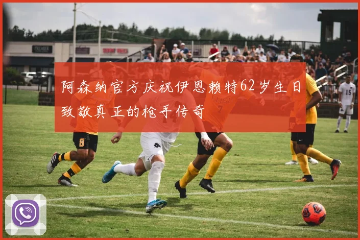 阿森纳官方庆祝伊恩赖特62岁生日致敬真正的枪手传奇