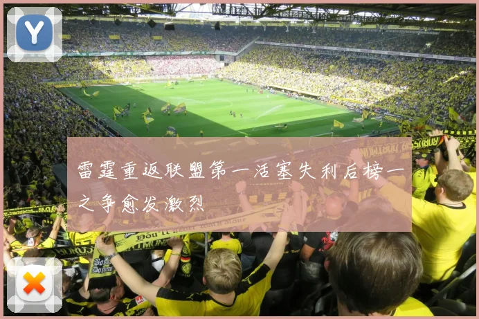 雷霆重返联盟第一活塞失利后榜一之争愈发激烈