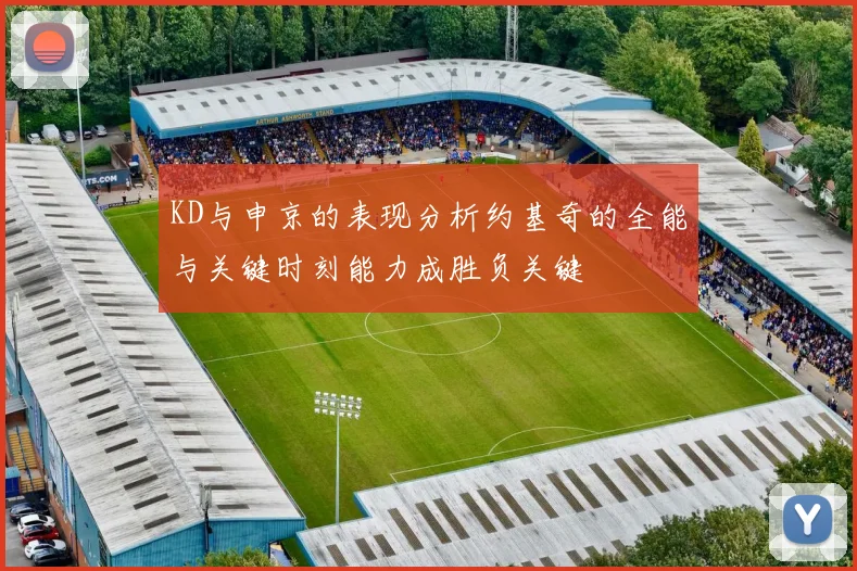 KD与申京的表现分析约基奇的全能与关键时刻能力成胜负关键