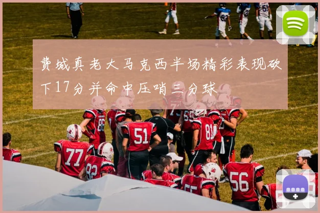 费城真老大马克西半场精彩表现砍下17分并命中压哨三分球