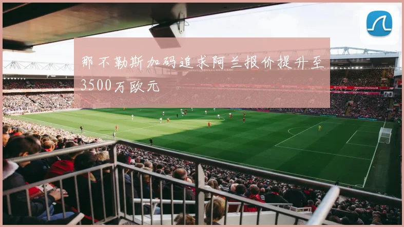 那不勒斯加码追求阿兰报价提升至3500万欧元