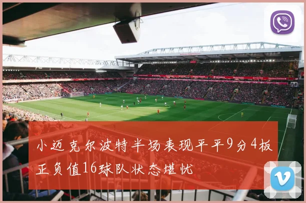 小迈克尔波特半场表现平平9分4板正负值16球队状态堪忧