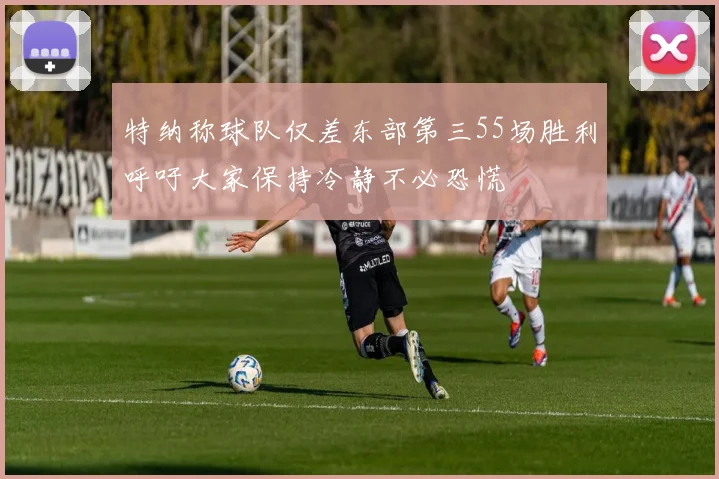 特纳称球队仅差东部第三55场胜利呼吁大家保持冷静不必恐慌
