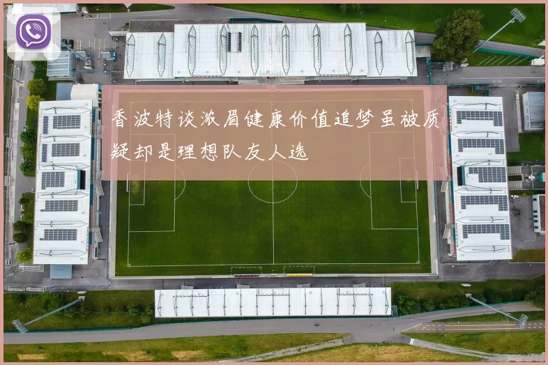 香波特谈浓眉健康价值追梦虽被质疑却是理想队友人选