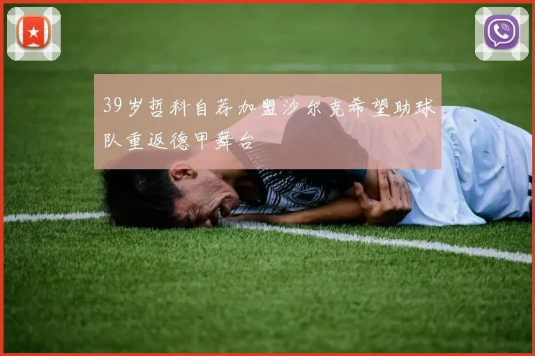 39岁哲科自荐加盟沙尔克希望助球队重返德甲舞台