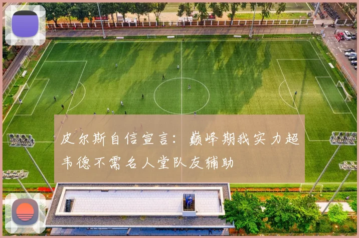皮尔斯自信宣言：巅峰期我实力超韦德不需名人堂队友辅助